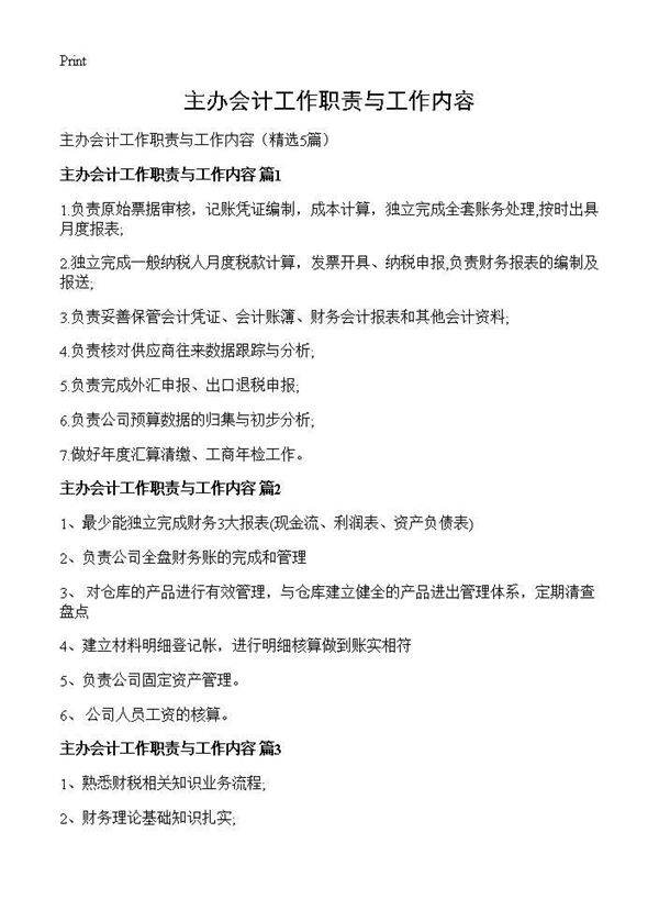 主办会计工作职责与工作内容5篇