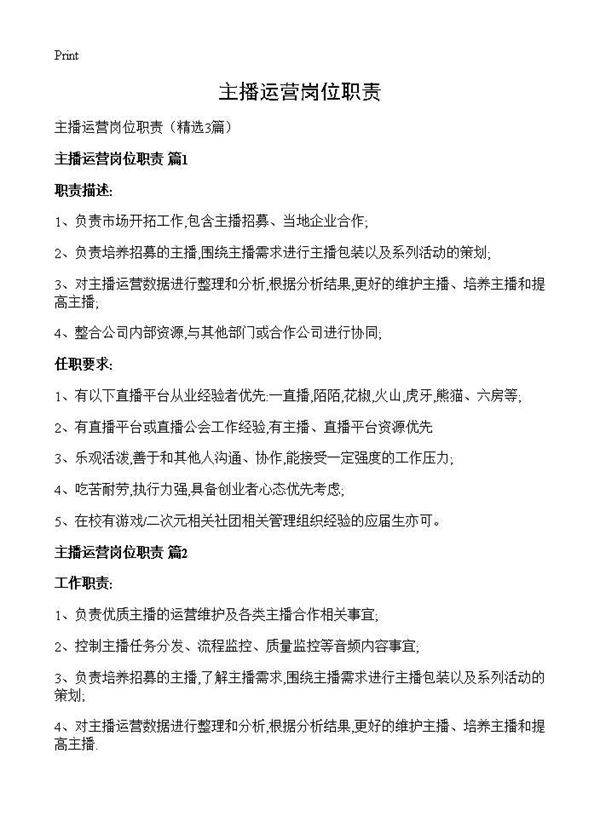 主播运营岗位职责3篇