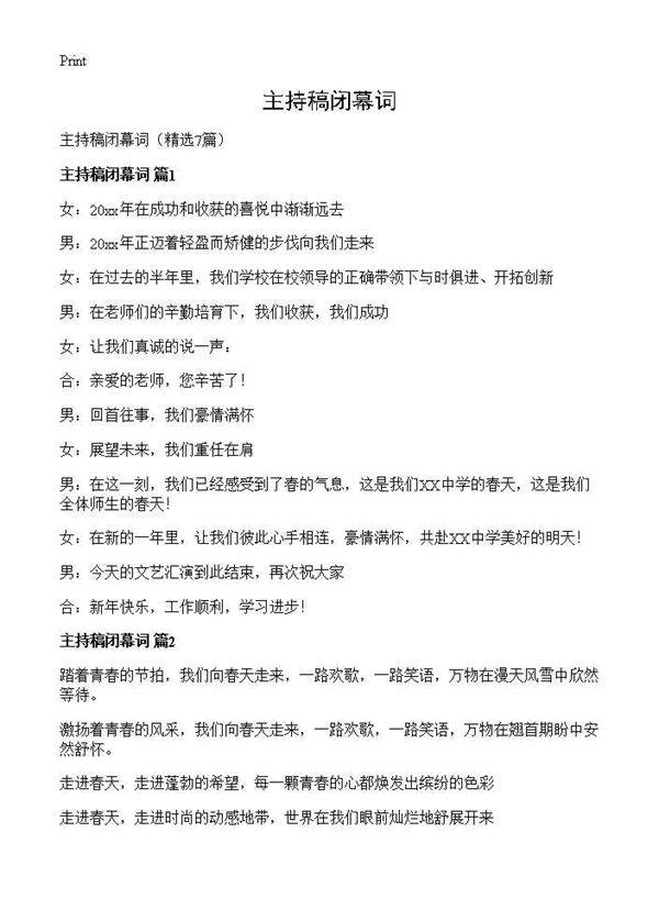 主持稿闭幕词7篇