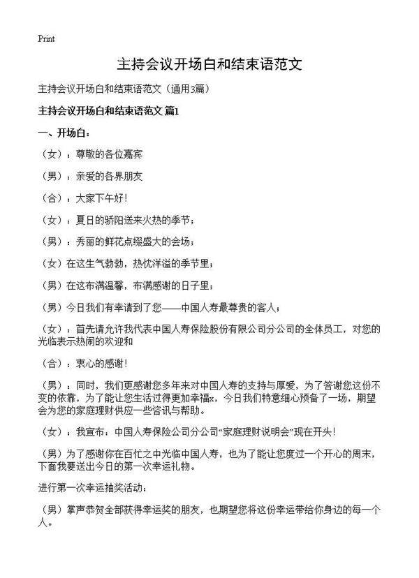 主持会议开场白和结束语范文3篇