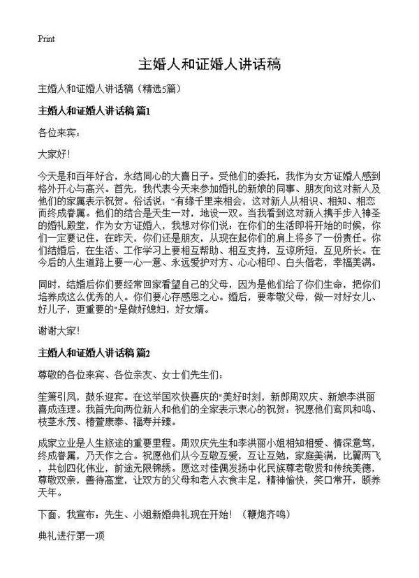 主婚人和证婚人讲话稿5篇