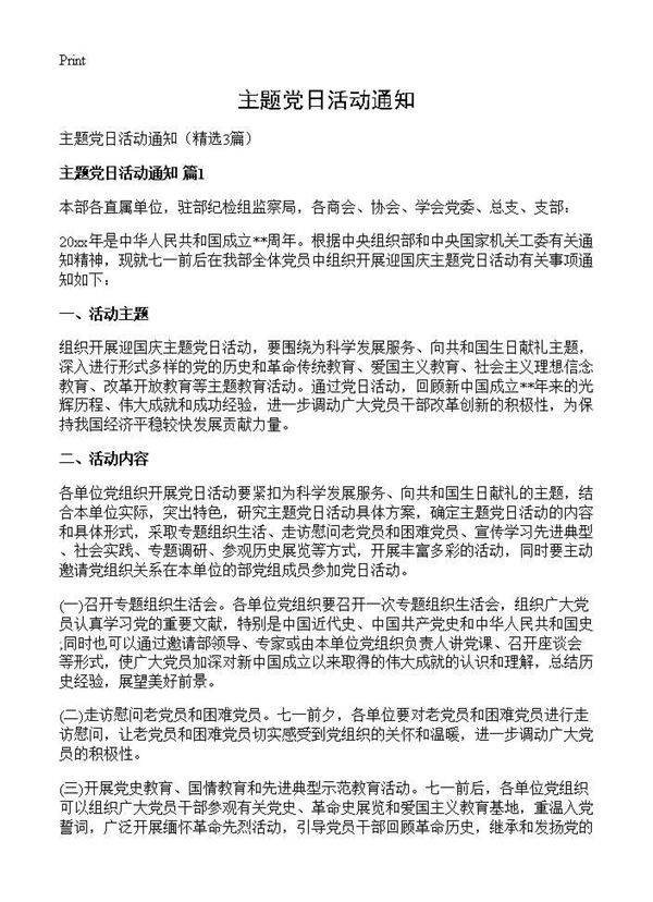 主题党日活动通知3篇