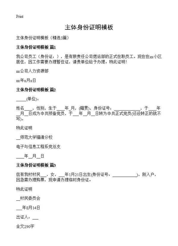 主体身份证明模板3篇