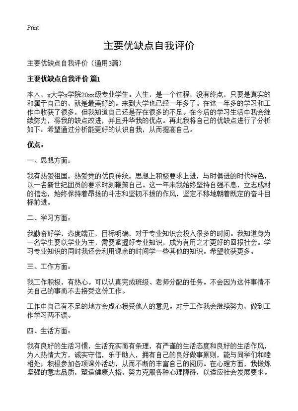 主要优缺点自我评价3篇