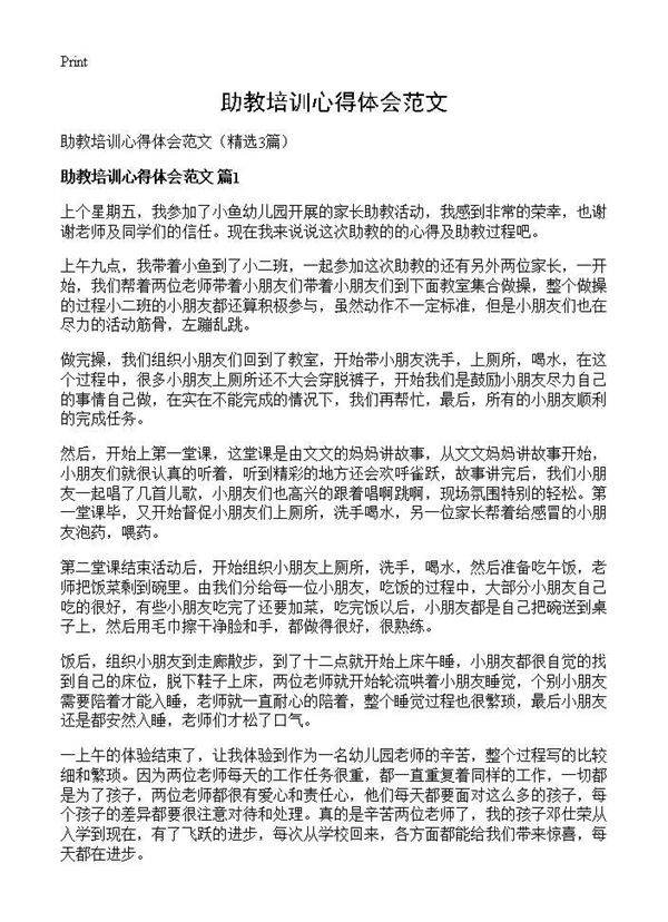 助教培训心得体会范文3篇