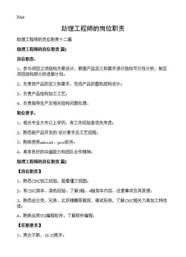 助理工程师的岗位职责