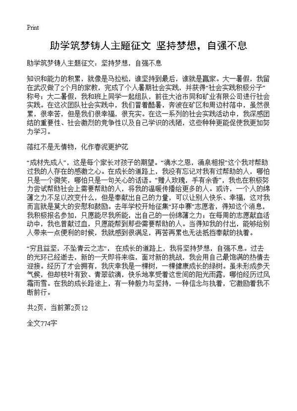 助学筑梦铸人主题征文 坚持梦想,自强不息