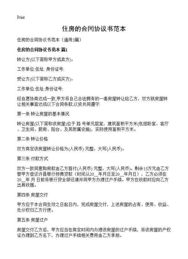 住房的合同协议书范本3篇
