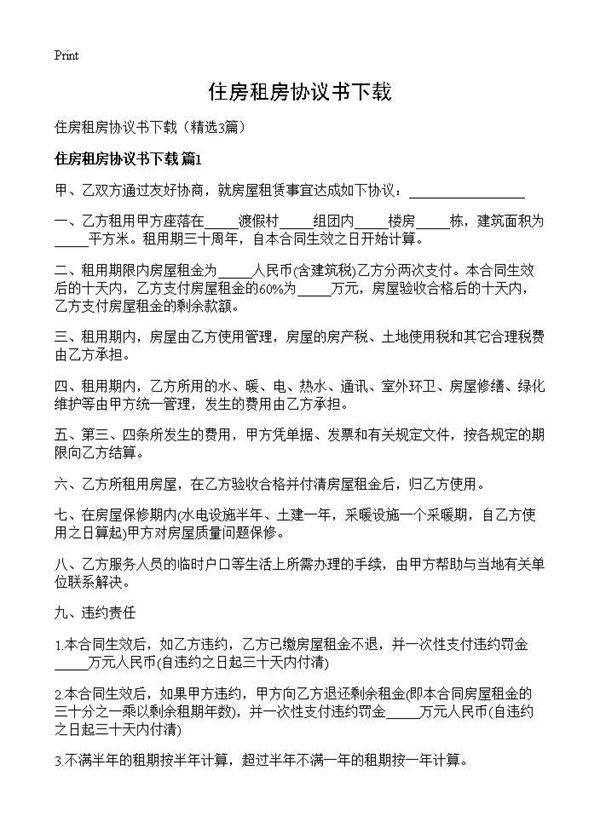 住房租房协议书下载3篇