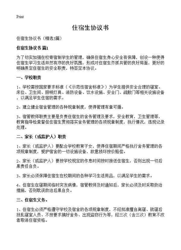 住宿生协议书3篇