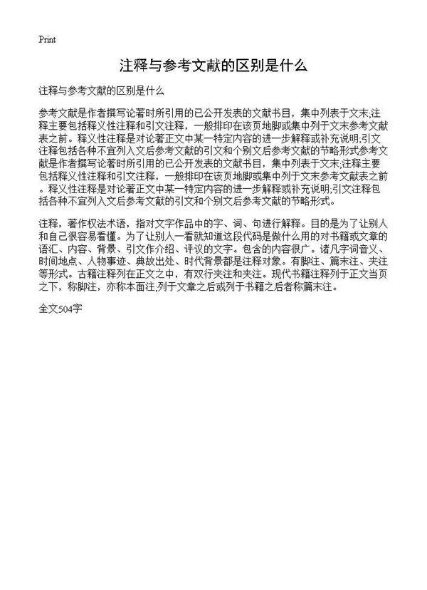 注释与参考文献的区别是什么