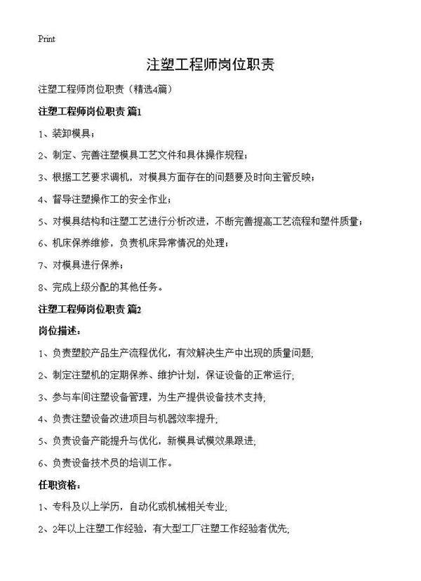 注塑工程师岗位职责4篇