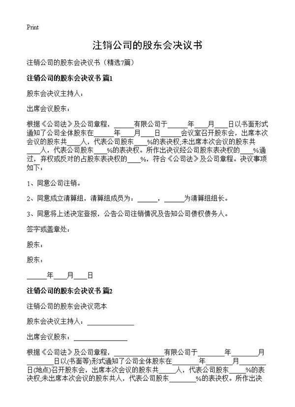 注销公司的股东会决议书7篇