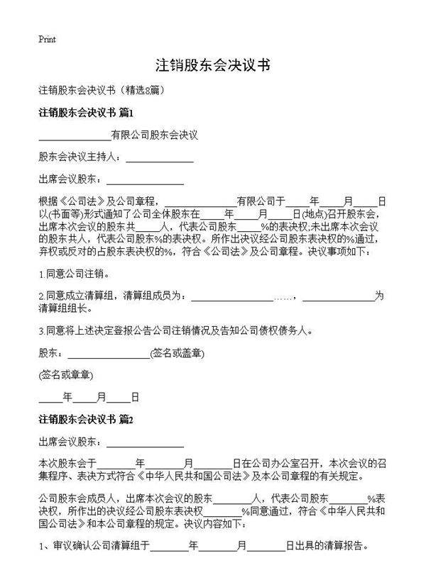 注销股东会决议书8篇