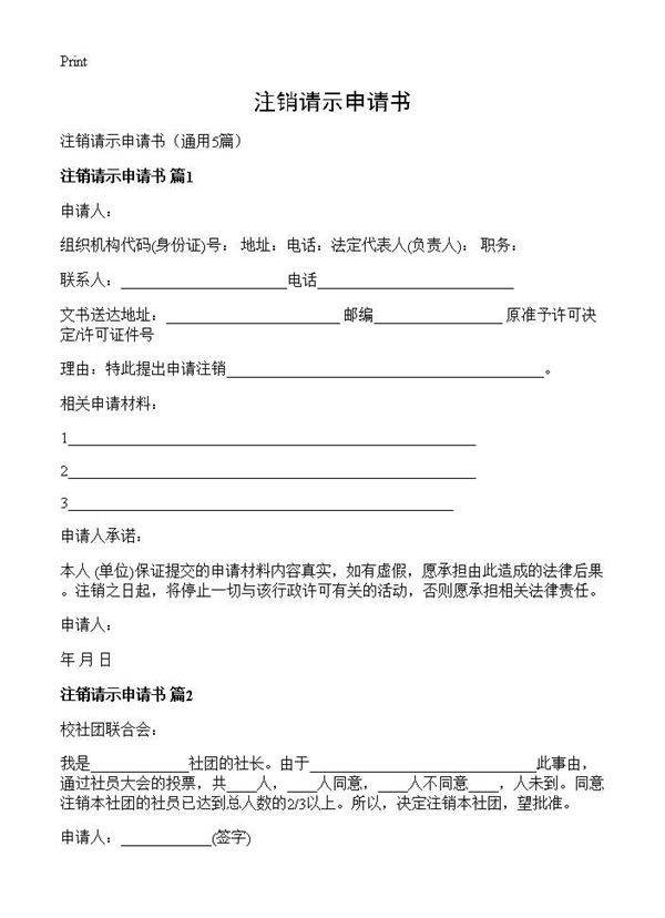 注销请示申请书5篇