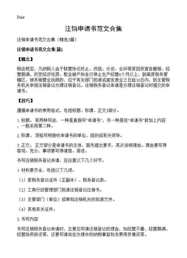 注销申请书范文合集3篇