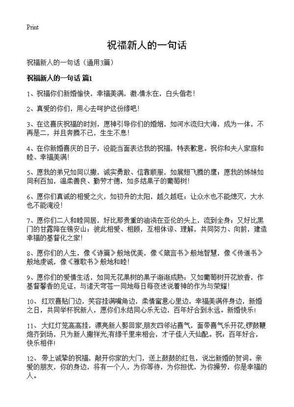 祝福新人的一句话3篇