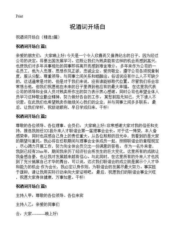 祝酒词开场白3篇