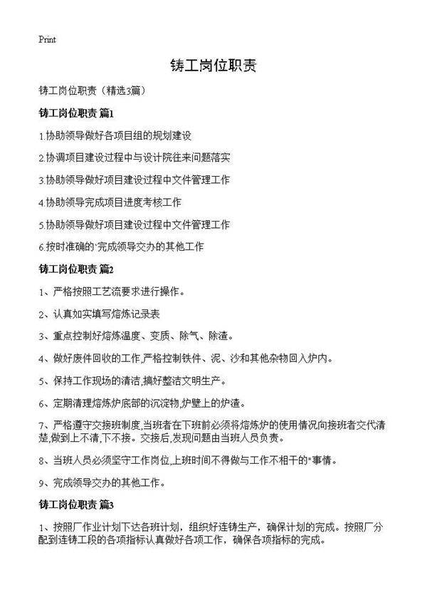 铸工岗位职责3篇