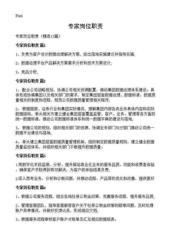 专家岗位职责15篇