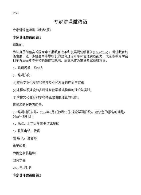 专家讲课邀请函5篇