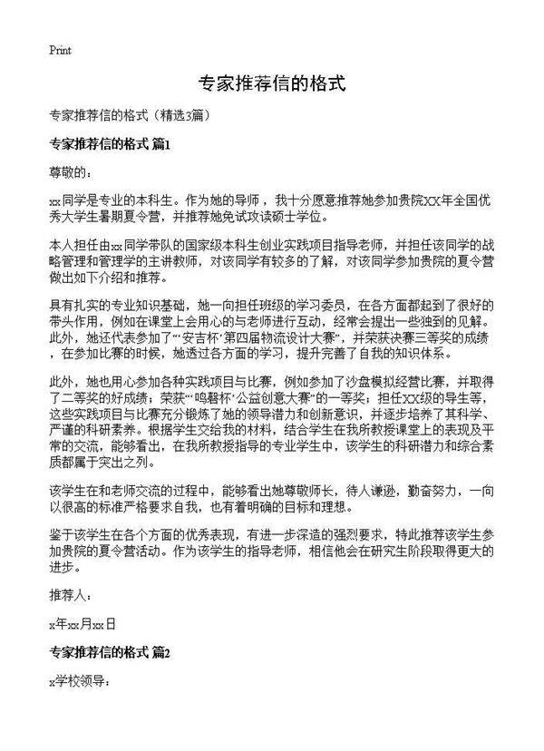 专家推荐信的格式3篇