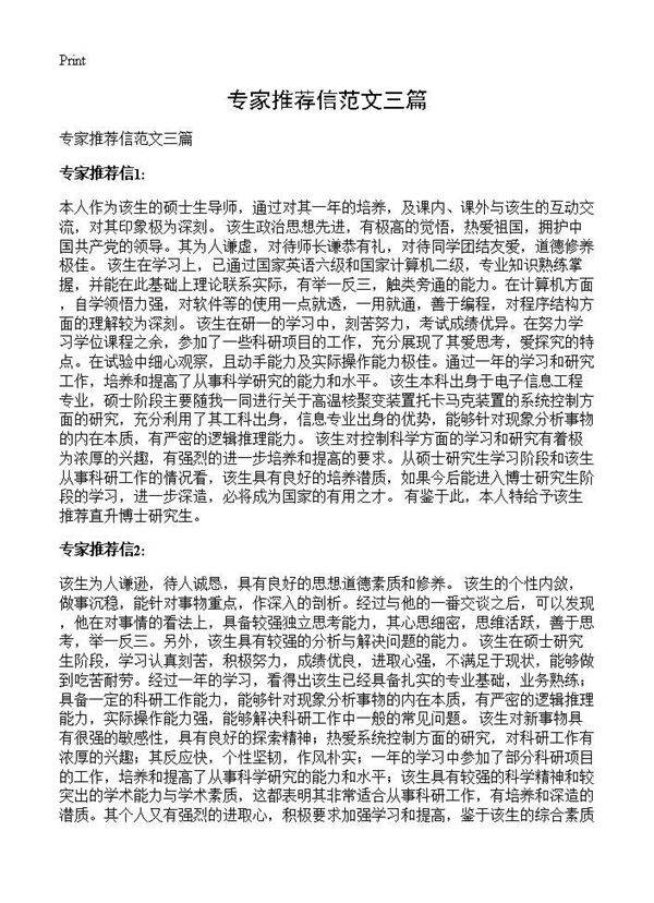 专家推荐信范文三篇
