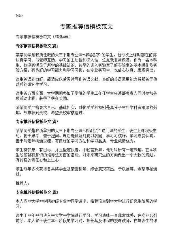 专家推荐信模板范文4篇