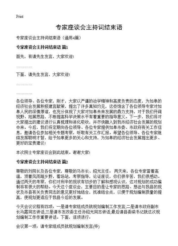 专家座谈会主持词结束语4篇