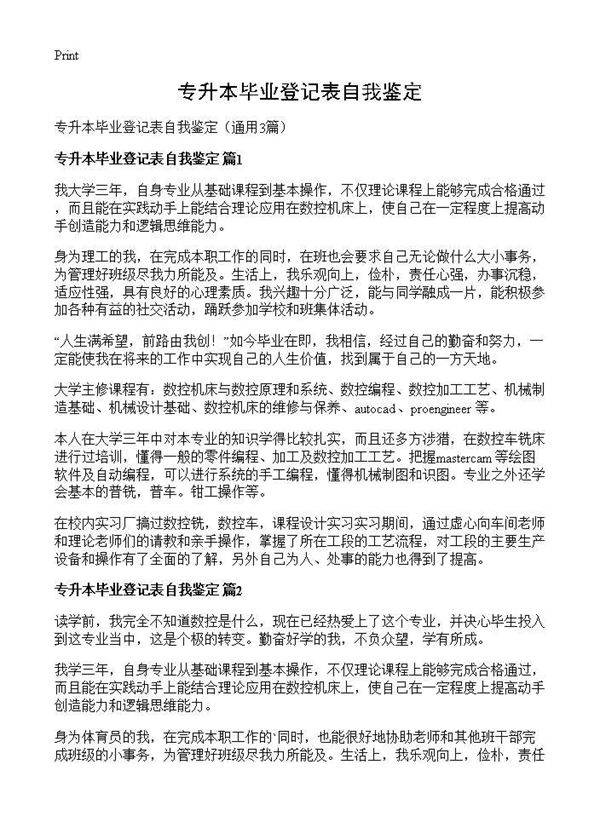 专升本毕业登记表自我鉴定3篇
