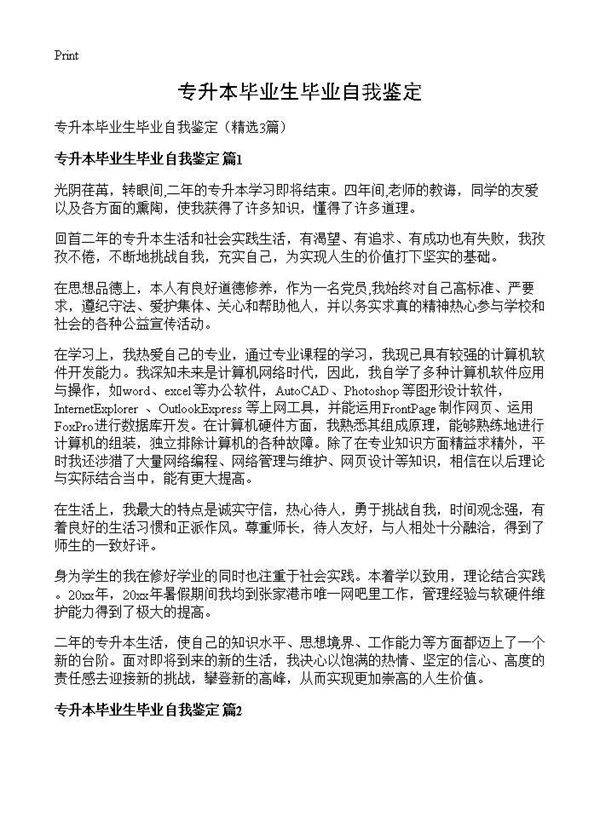 专升本毕业生毕业自我鉴定3篇