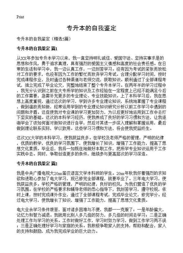 专升本的自我鉴定5篇