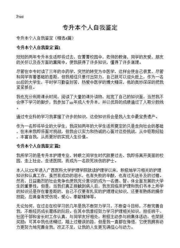 专升本个人自我鉴定4篇