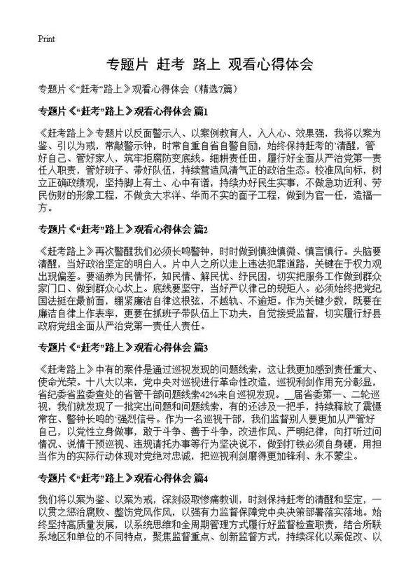 专题片《赶考路上》观看心得体会7篇