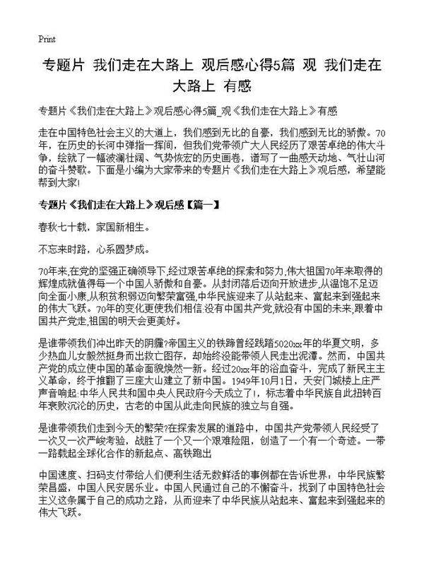 专题片《我们走在大路上》观后感心得5篇 观《我们走在大路上》有感