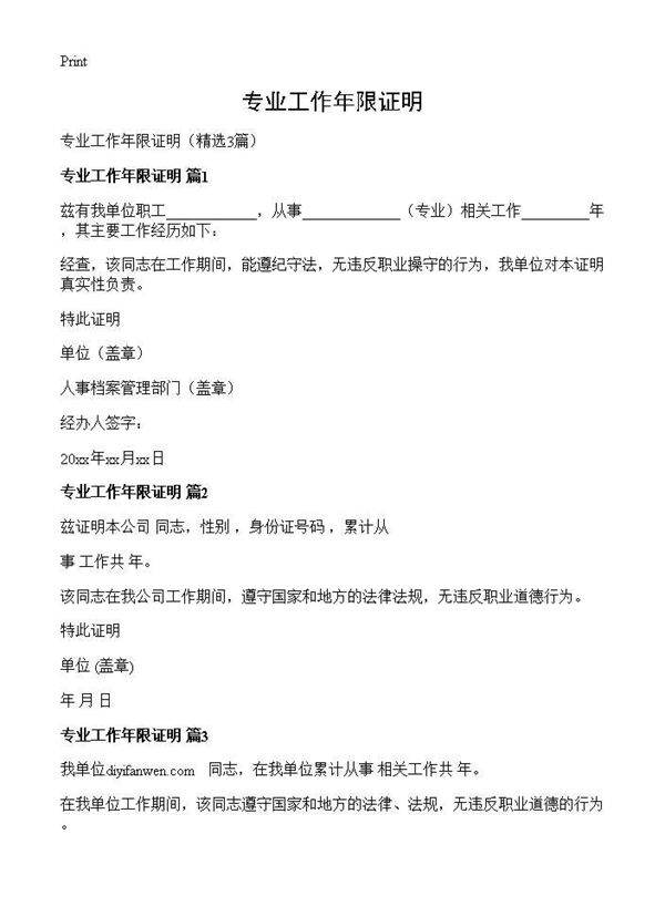 专业工作年限证明3篇