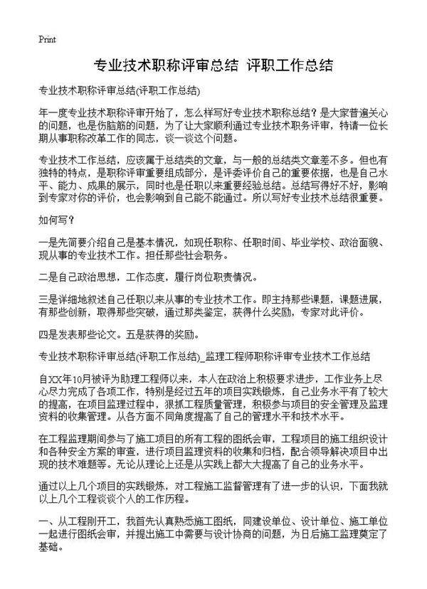 专业技术职称评审总结(评职工作总结)