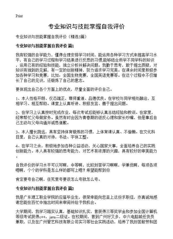 专业知识与技能掌握自我评价3篇