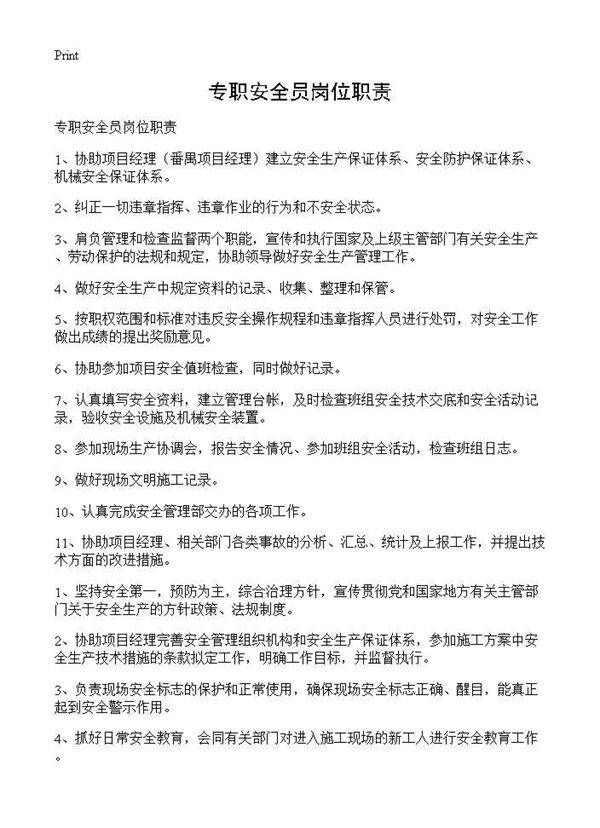 专职安全员岗位职责