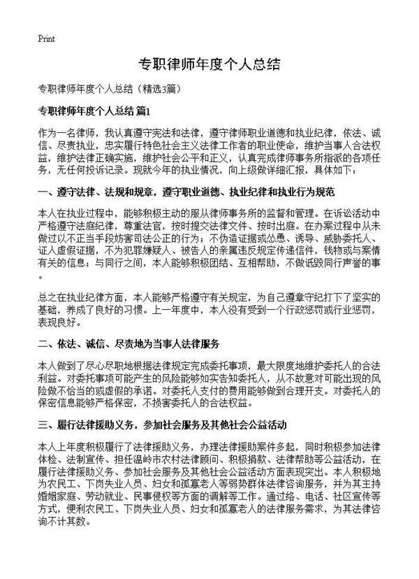 专职律师年度个人总结3篇