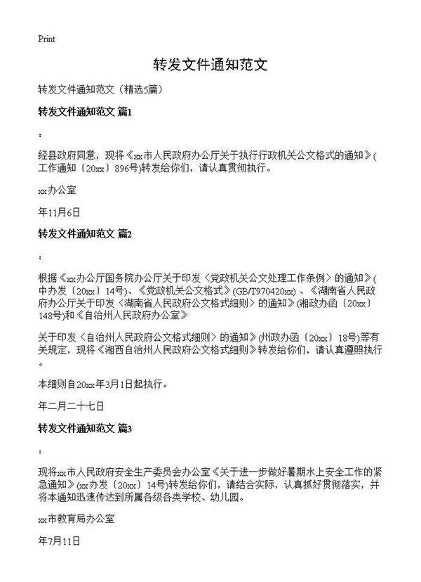 转发文件通知范文5篇