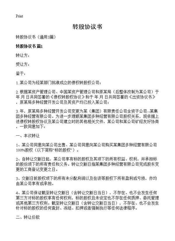 转股协议书3篇