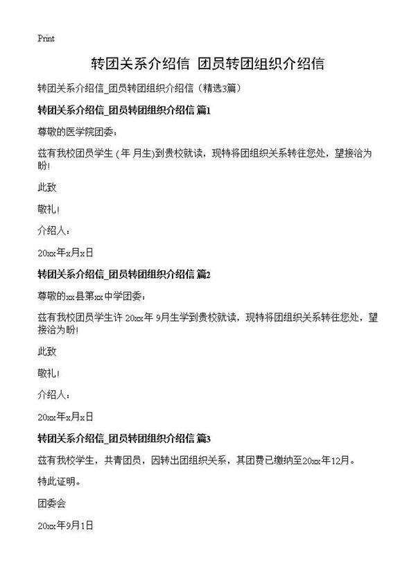 转团关系介绍信 团员转团组织介绍信3篇