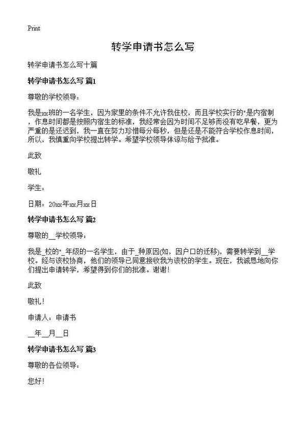 转学申请书怎么写