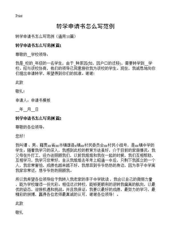 转学申请书怎么写范例10篇