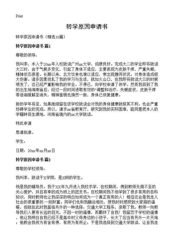 转学原因申请书10篇