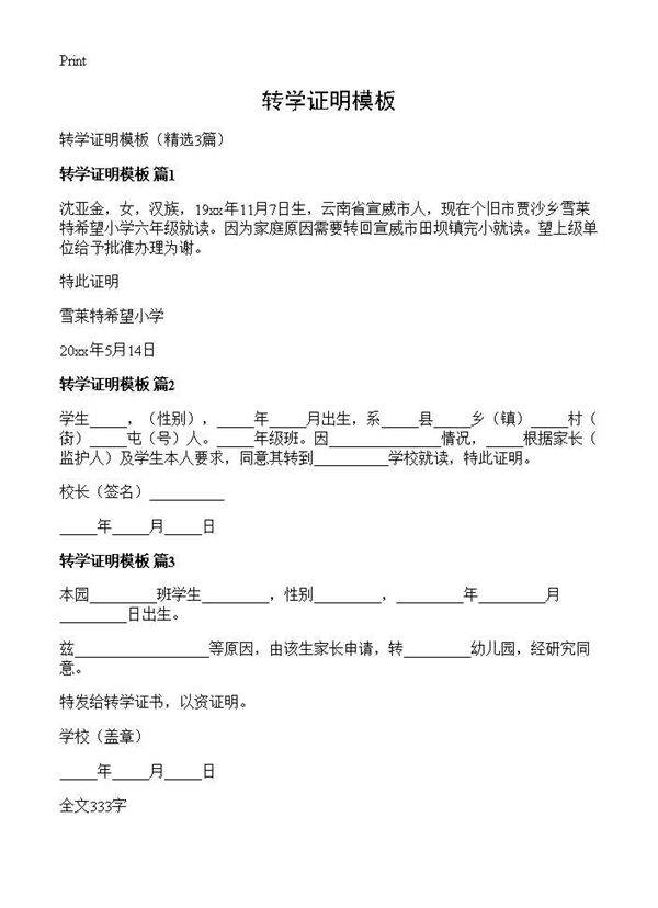 转学证明模板3篇