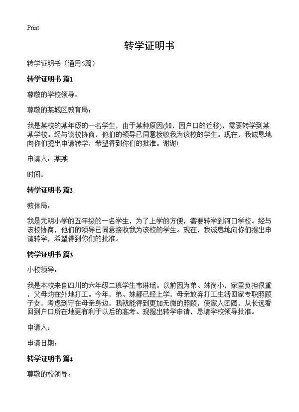 转学证明书5篇