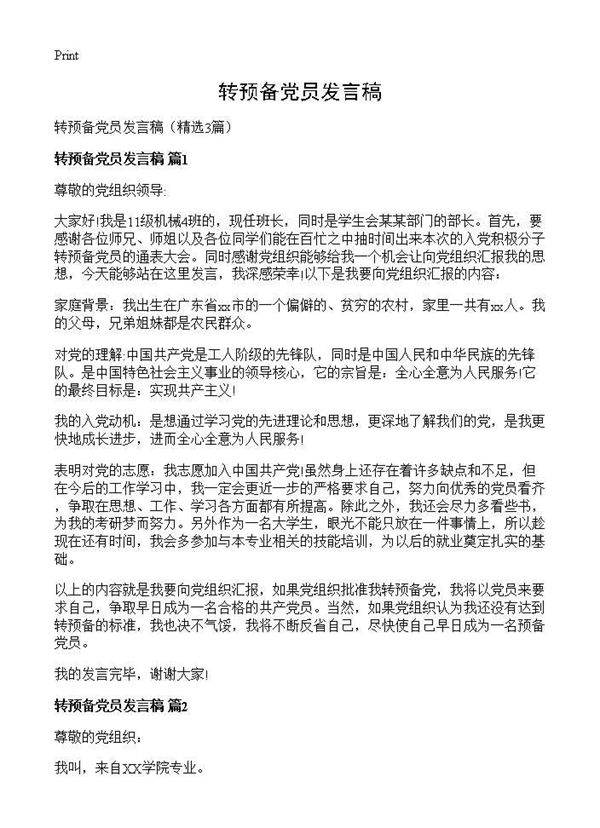 转预备党员发言稿3篇