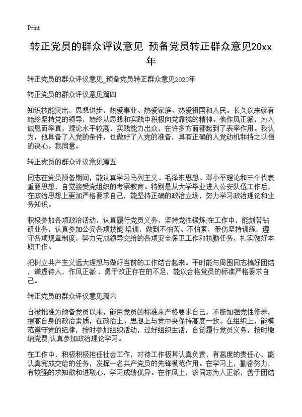 转正党员的群众评议意见 预备党员转正群众意见2025年